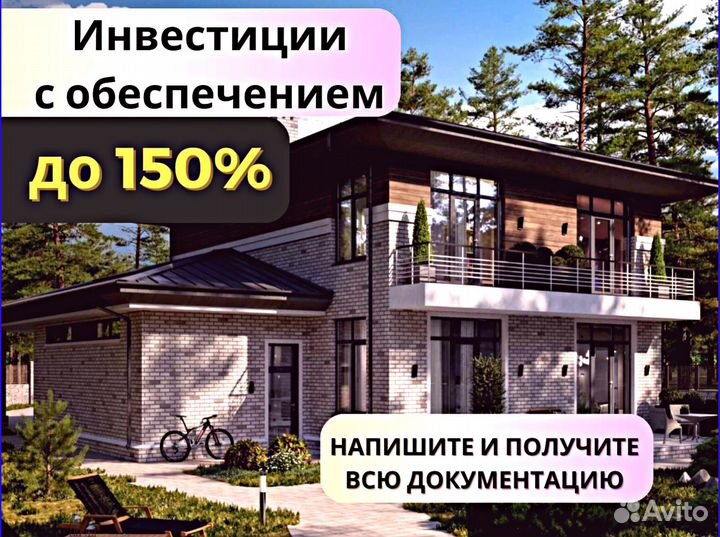 Инвестиции под залог земли в коттеджи