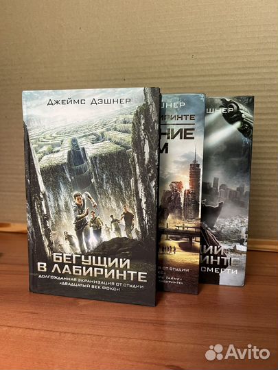 Бегущий в лабиринте. Джеймс Дэшнер. Том1-3