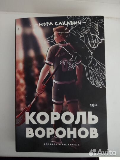Король воронов