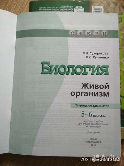 Тетрадь-экзаменатор Биология живой организм 5-6