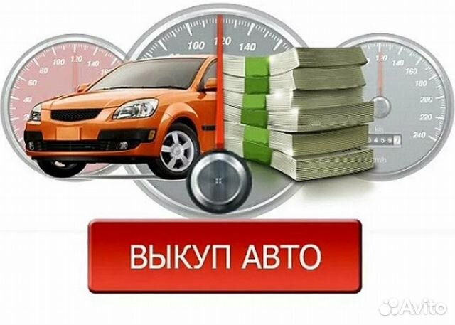 Срочный выкуп авто