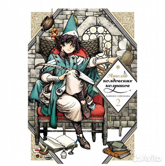 Книги манга Ателье колдовских колпаков