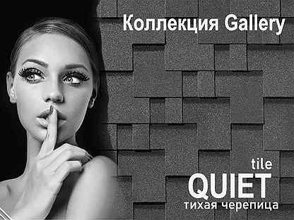 Тихая черепица Quiet Tile Gallery