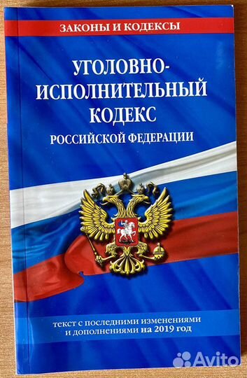 Уголовно-исполнительный кодекс РФ