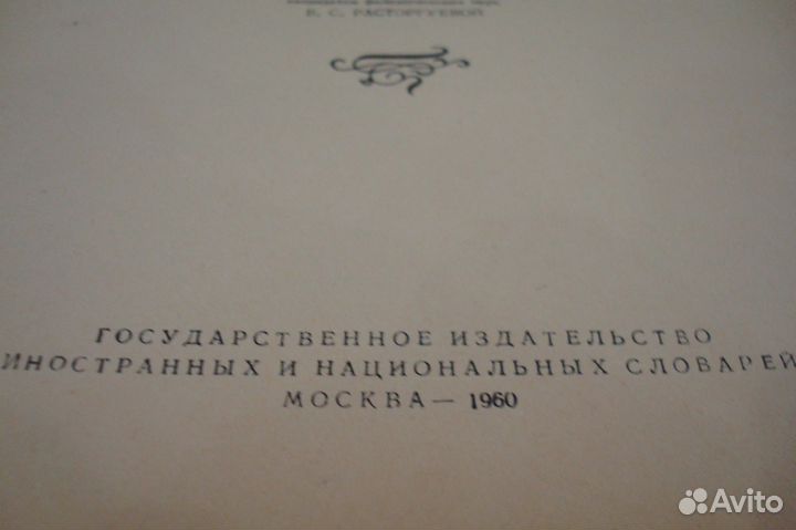 Персидско русскии словарь 1960г бв Миллер 35000сл