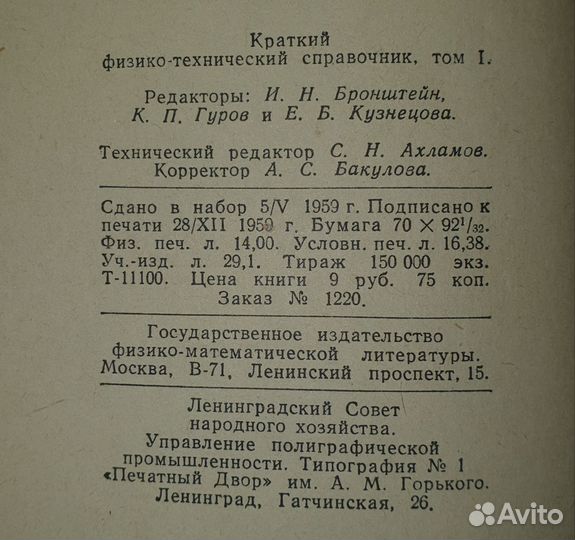 Физико-технический справочник 1960 г Том 1 СССР