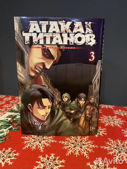 Манга атака титанов 3 том