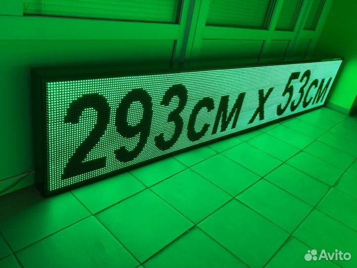 Бегущая строка 293см на 53см
