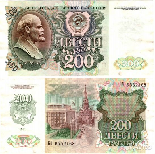 200 рублей 1992 г. бэ 655268 XF