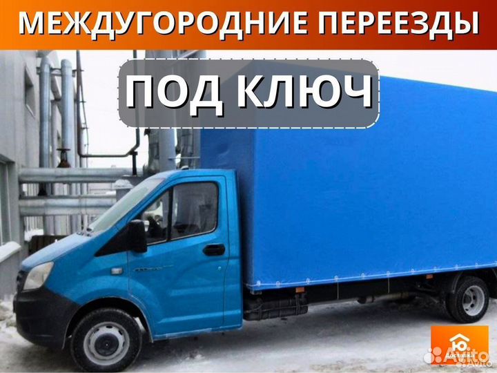 Грузоперевозки газель межгород от 200км