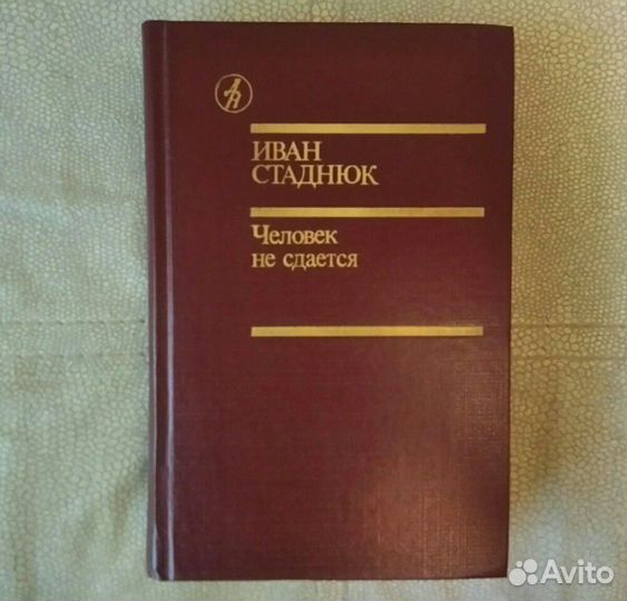 Иван Стаднюк Николай Задорнов