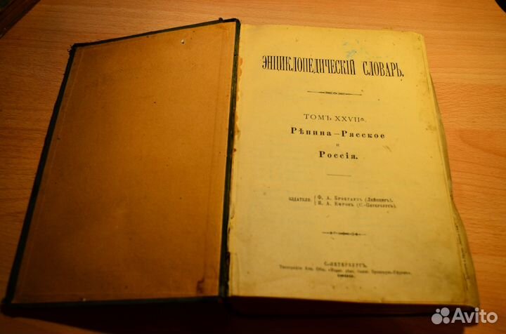 Энциклопедический словарь 1899 год Том № 27