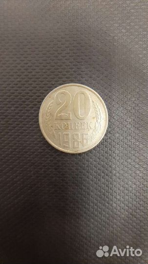 Монета 20 копеек 1986 года СССР