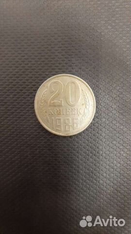 Монета 20 копеек 1986 года СССР
