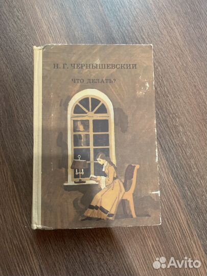 Книга Н. Г. Чернышевский 