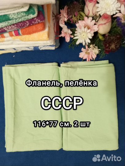 Пеленки детские СССР байка, фланель