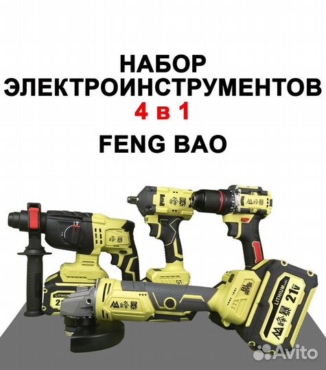 Набор 4в1 Feng bao