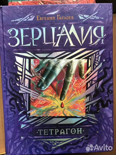Евгений Гаглоев серия книг «Зерцалия»