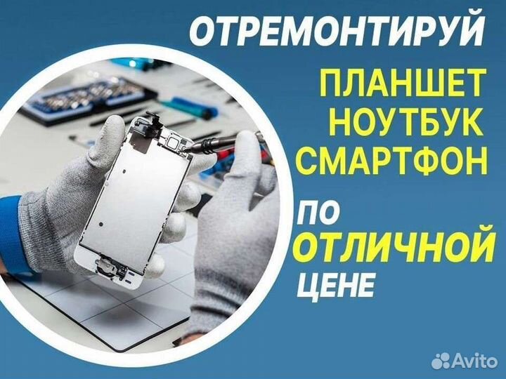Ремонт Телефонов/Планшетов/Ноутбуков