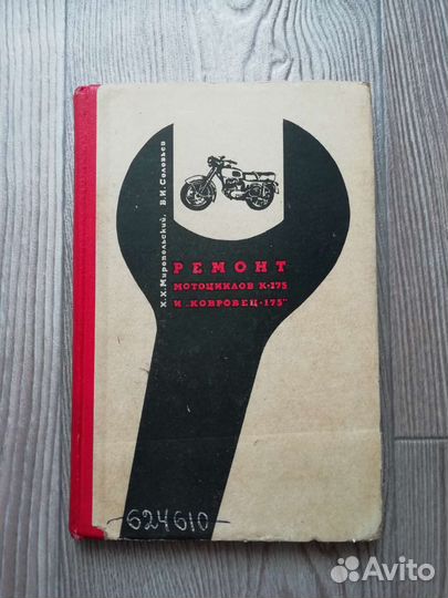 Книга мотоцикл К-175. 1966 год