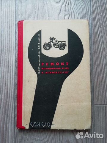 Книга мотоцикл К-175. 1966 год