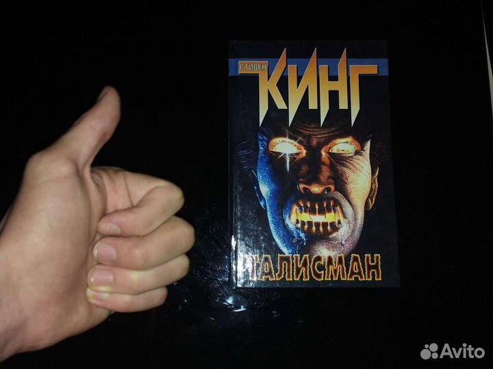 Стивен Кинг Талисман
