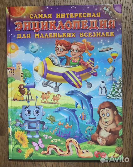 Детская энциклопедия