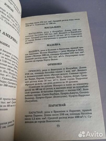 Справочник Весь мир. Реки, озера, моря, океаны