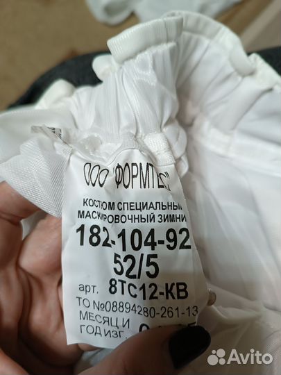 Маскировочный костюм, зимний