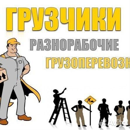 Грузчики разнорабочие грузоперевозки 24/7