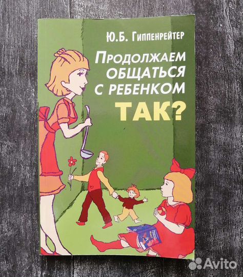 Продолжаем общаться с ребенком.Так Гиппенрейтер