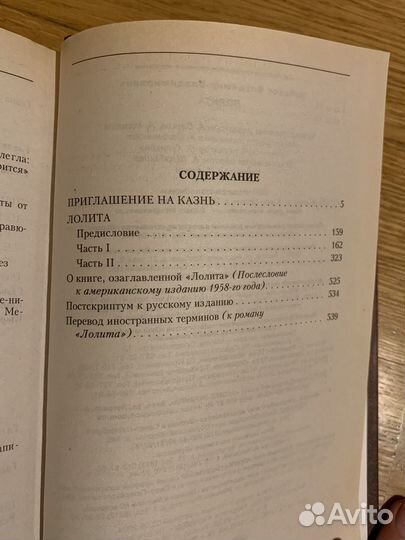 Лолита и приглашение на казнь книга