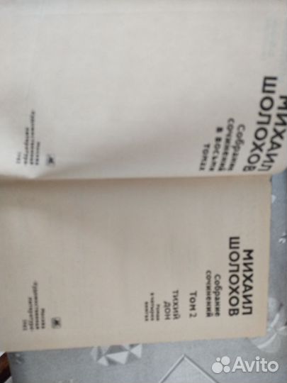 Михаил Шолохов Собрание сочинений в 8 томах