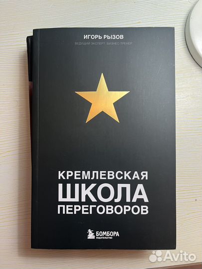 Кремлевская школа переговоров Игорь Рызов