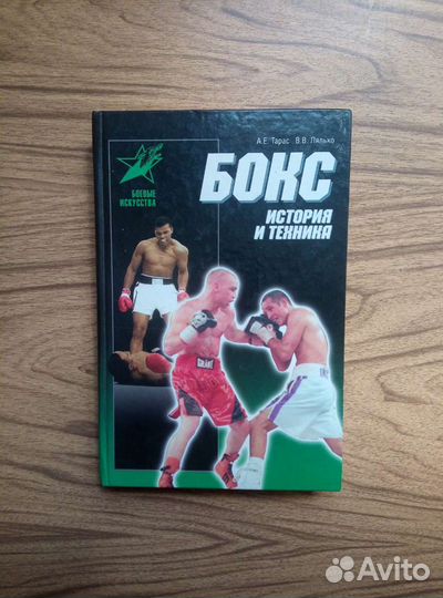 Бокс история и техника. А. Е. Тарас. 2007