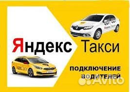 Водители в яндекс такси (1,4 – комиссия)