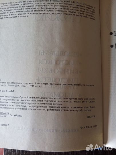 Справочник по стрелковому оружию. А. Б. Жук