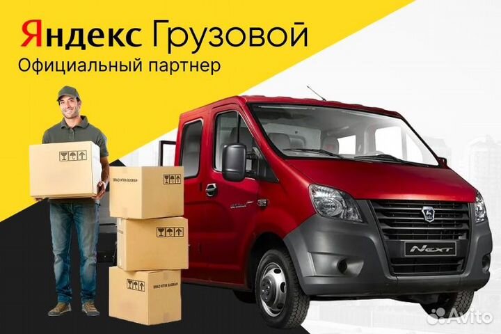 Поключение Водителей Яндекс.Грузовой
