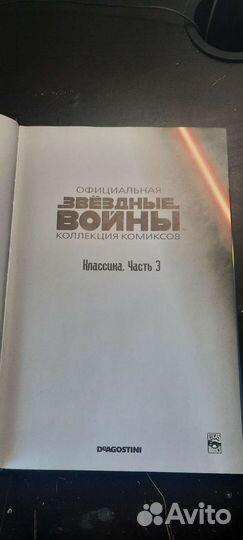 Комиксы звездные войны. Легенды. Классика. Часть 3