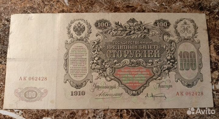 Царские боны 100р1910 г