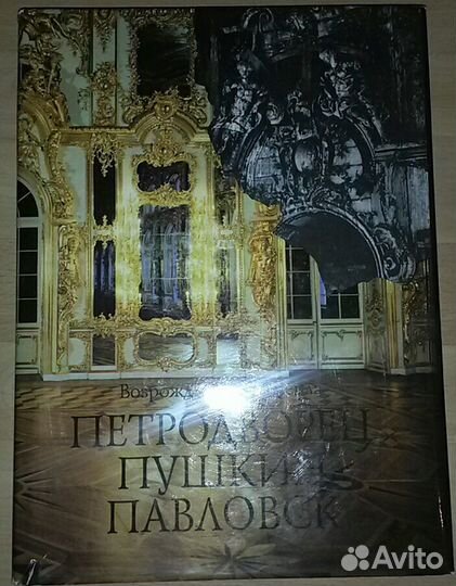 Книгу Петродворец Пушкин Павловск продаю