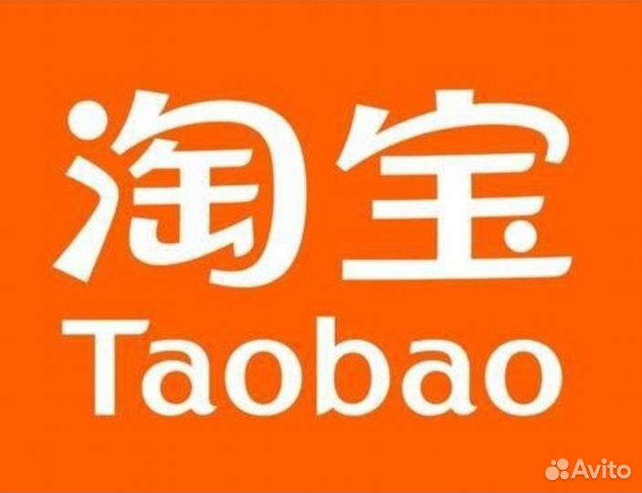 Доставка товаров с Tаобао, Пойзон, 1688, Пиндуодуо