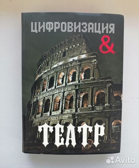 Цифровизация и театр, Катехизис, Евангелие