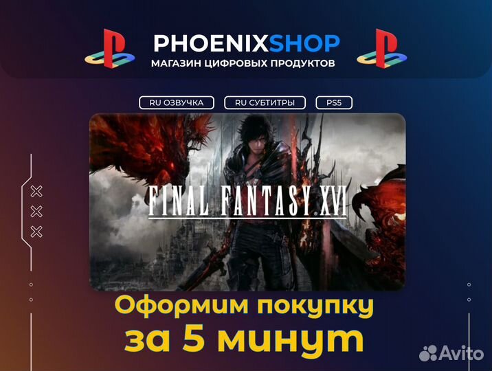 Final Fantasy 16 (PS5) / FF 16