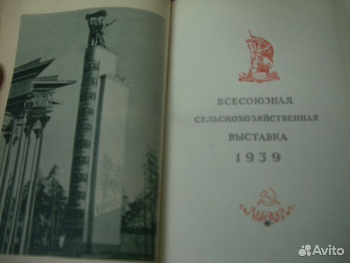 Всесоюзная сельскохоз. выставка 1939г