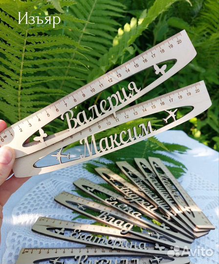 Именные линейки