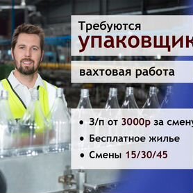 Упаковщик без опыта / Еженедельная оплата / Вахта