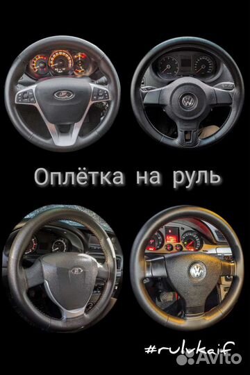 Оплётка на руль