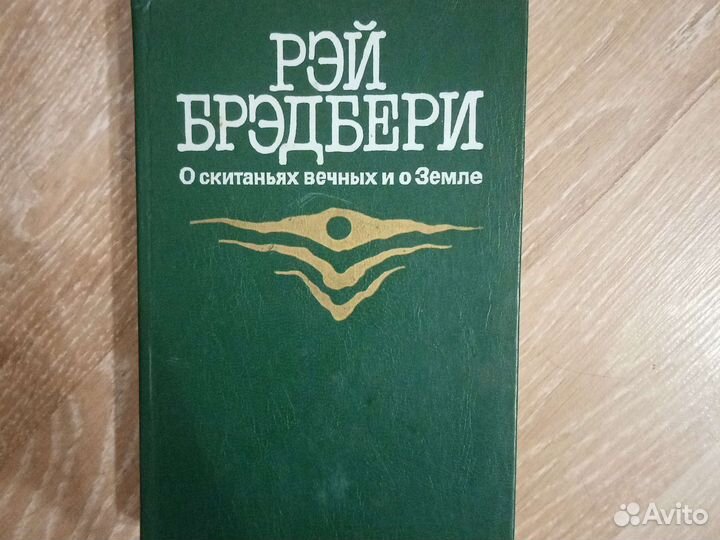 Рэй Бредбери о скитаниях вечных и о Земле