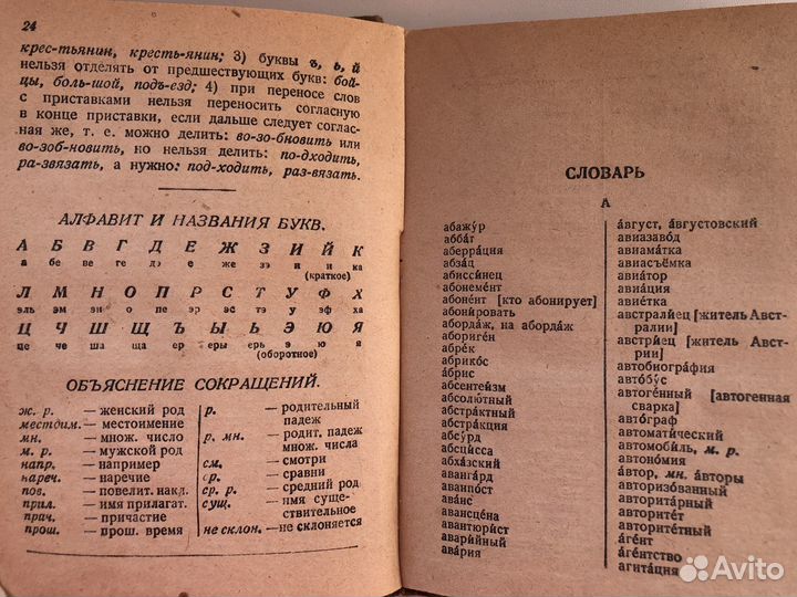 Орфографический словарь Ушакова 1936 года